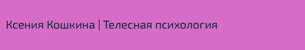 Ксения Кошкина | Телесная психология